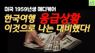 축소된 한국건강보험이 🇺🇸시니어 내게 미치는 영향 licensed agent