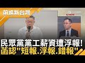 【完整版】民眾黨是帳務黑洞嗎? 黨工驚覺變人頭 陳智菡認了「浮報.短報.錯報都有」林冠年還原黨工爆料 喊話黨工鎖定前進新台灣「幫你們追薪資」│王偊菁主持│【前進新台灣】20241021│三立新聞台