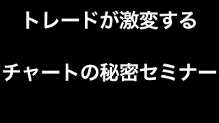 知るだけで一気にレベルアップ！チャートの秘密セミナー！