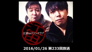 ﾈｯﾄﾗｼﾞｵ「江田noﾌｧﾝｸﾗﾌﾞ」第233回放送(16/01/26)