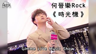 [20.08.2022] 何晉樂Rock -《時光機》@Gimme LiVE Music Show（原唱：小肥）