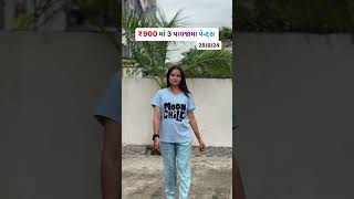 ₹900 માં 3 પાયજામા પેન્ટ્સ | pents | wholesale market