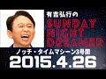 抱腹絶倒！2015.4.26 サンドリ 有吉弘行のsunday night dreamer