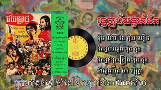 ធ្មេញជ័យធ្លាក់ទឹក ច្រៀងដោយ អុិន យ៉េង និង កុយ យឿន | Tmenh Chey Tlak Tirk - Ing Yen \u0026 Kuy Yeun (Lyric)