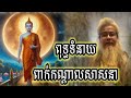 ពុទ្ធទំនាយ ក្នុងពាក់កណ្ដាលសាសនា បានចូលមកដល់ហើយ លោកតាសក់សភ្នំត្បែង