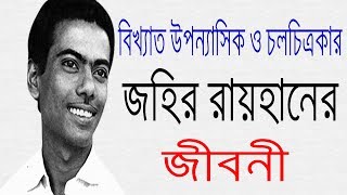 বিখ্যাত উপন্যাসিক জহির রায়হান এর জীবনী | Biography Of Zahir Raihan In Bangla.