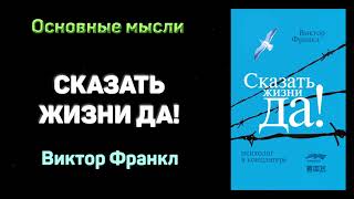 Аудиокнига "Сказать жизни да. Психолог в концлагере" - Виктор Франкл