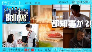 ドラマレポート「Believe - 君にかける橋 - 」第5話視聴後・あらすじ・感想