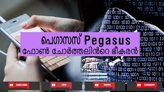 #പെഗാസസ് ചാര സോഫ്റ്റ്‌വെയർ അറിയാം കൂടുതലായി #Pegasus