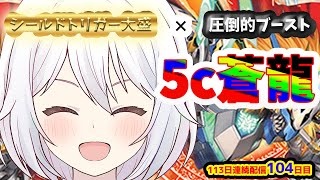 【デュエプレLIVE配信】5c蒼龍でNDランクマッチ！！！✨新弾新デッキ✨NDランクマッチ🔥113日連続デュエプレ配信104目！【鬼園るい👑】【デュエル・マスターズプレイス】