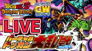 「【ドッカンバトル】生配信#58」バーチャルドッカン大乱戦 GW特別編 初見、挑む！LIVE【DragonBallZDokkanBattle】