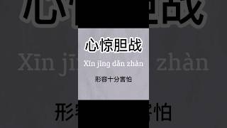 Learn Chinese Idiom - 来学成语 - #1 - 心惊胆战