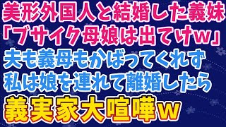 【スカッとする話】美人義妹が里帰り出産で同居。義妹「ブサイク母娘は出てけ」夫の義母はニヤニヤして謝るだけ。私は娘を連れて離婚→義家族崩壊