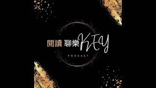 EP10《活學》(上) 易怒媽媽心聲大公開：原來人生只有一件事！商周創辦人金惟純先生教我的育兒教養心法。