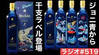 【ウイスキーラジオ＃５１９】ジョニー・ウォーカー ブルーラベルから寅年限定ラベル！サントリーの干支ボトルも登場！