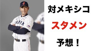 プロ野球 侍ジャパン 対メキシコ戦スタメン予想をご紹介！！