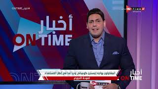أخبار ONTime -معين الشعباني يشترط الحصول على شهرين لفسخ عقده مع المصري بالتراضي