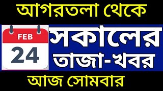 আগরতলা থেকে আজকের সকালের সংবাদ🔥🔥, 24 February Today  agartala morning News, #tripuranews