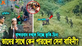 ক্ষেপেছে কুকিচিন বাহিনী! পাহাড়িদের তাড়িয়ে বান্দরবান দখল করছে তারা! সেনাবাহিনী তাদের সাথে পারেনা কেন?