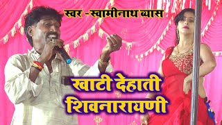 खाटी देहाती शिवनारायणी song। #swaminath vyas dugola। शिवनारायणी swaminath vyas | dugola prgoram