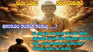 නිවන් අවබෝධය පිනිසම හේතු වන දේශනාව        බුද්ධෝත්පාදආරයන් වහන්සේ