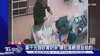 拿千元假鈔買奶茶 嫌犯落網:朋友給的｜TVBS新聞@TVBSNEWS01