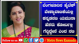 ಬೆಂಗಳೂರಿನ ಹೈಟೆಕ್‌ ವೇಶ್ಯಾವಾಟಿಕೆಯಲ್ಲಿ ಕನ್ನಡ ನಟಿ ಯಮುನಾ ಹೆಸರು, ಕೋರ್ಟಲ್ಲಿ ಗೆದ್ದಿದ್ದೇನೆ ಎಂದ ನಟಿ