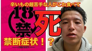 【超激辛】辛いもの超苦手な奴が１８禁カレー食べる！まじで殺人カレー。【激痛】２０２０年４月最新。