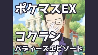 【ポケマスEX】コクラン バディーズエピソード | Pokémon Masters EX