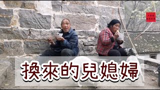 閨女換來的媳婦很孝順，老人家甘願享受清苦，看看長得啥樣？