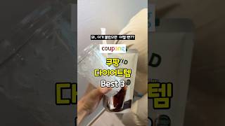 몰랐으면 어쩔뻔 ?? 진작 살걸 후회중인 다욧템 best3 #shorts #다이어트 #유지어터 #다이어터 #다이어트식단 #다이어트간식 #다이어트브이로그 #급찐급빠 #쿠팡다이어트