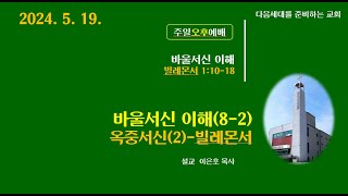 영덕제일교회 5.19 주일오후예배(오후 2시)