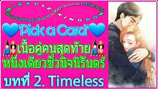 🎎เนื้อคู่คนสุดท้ายหนึ่งเดียวชั่วนิจนิรันดร์🎎 Pick a Card Ep.62 บทที่ 2. Timeless #ไพ่ยิปซีความรัก💍👑💘