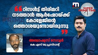 'റിസൾട്ട് തിരിമറി നടത്താൻ ആർഷോയ്ക്ക് കോളേജിന്റെ ഒത്താശയുണ്ടായിരുന്നു..' | KSU