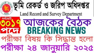 ভূমি রেকর্ড ও জরিপ অধিদপ্তরের ৩০১৭ পদের পরীক্ষা আজকের বৈঠক কি সিদ্ধান্ত হলো? ২০২৫।