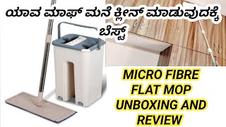 ಯಾವ ಮಾಫ್ ಮನೆ ಕ್ಲೀನ್ ಮಾಡುವುದಕ್ಕೆ ಬೆಸ್ಟ್/best mop unboxing and review/flat micro fibre mop review