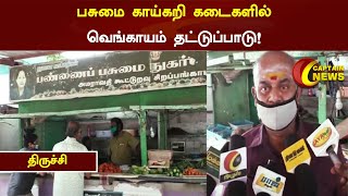 திருச்சி  | பசுமை காய்கறி கடைகளில் வெங்காயம் தட்டுப்பாடு