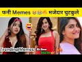 crazy memes make you laugh🤣😆| troll memes | new jokes video | girls memes video | funny chutkule😜🔥