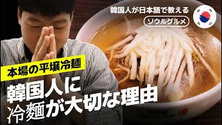 【韓国旅行】韓国で最も大切な冷麺専門店！本当の冷麵はこんな味です✨ミシュランの韓国グルメ