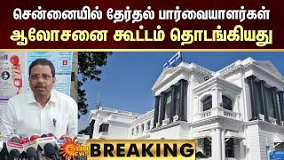 BREAKING : Chennai Secretariat | சென்னையில் தேர்தல் பார்வையாளர்கள் ஆலோசனை கூட்டம் தொடங்கியது