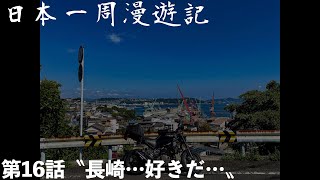 歴史の街　長崎ノ篇【日本一周】