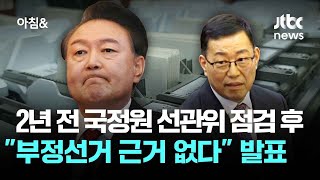 2년 전 국정원 선관위 점검 후…\