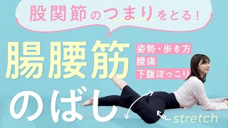 【腸腰筋をゆるめる】股関節のポキポキ音＆つまりを解消！腰痛・下腹ぽっこり・冷えやむくみにもおすすめのストレッチ