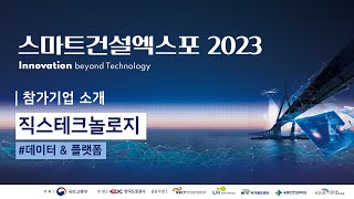 [참가기업 소개] '2023 스마트건설엑스포' - 인공지능 기반의 디지털 트랜스포메이션 기업, 직스테크놀로지