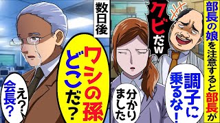 訳あって正体を隠して働く私。コネ入社の部長の娘に間違いを指摘すると部長「俺の娘を叱るとは何事だ！左遷だ！」→数日後、出張から帰った会長の一言にDQNが震えあがるｗ【スカッと】【アニメ】