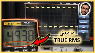 في المختبر:: 236- ما معني (True RMS) الخاصة بالملتيميتر