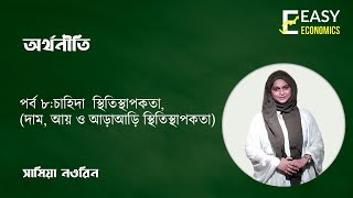 অর্থনীতি প্রথম পত্র: চাহিদার স্থিতিস্থাপকতা(দাম,আয়,আড়াআড়ি স্থিতিস্থাপকতা)Demand elasticity