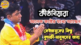 হাজার ও কষ্ট বুকে চাপা দিয়ে কীর্তন করলেন দেবাশীষ দাদা ফেইসবুকের কিছু কুচক্রী-মানুষদের জন্য |Devasish