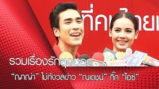 รวมข่าวรักสุดฮอต : “ญาญ่า” ไม่กังวลข่าว “ณเดชน์” กิ๊ก “ไอซ์”