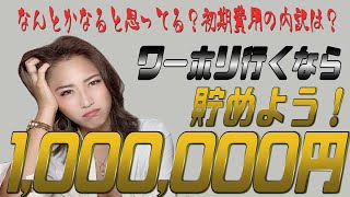 【初期費用】ワーホリに行く為に貯めた貯金額と内訳を大公開！